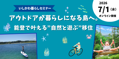 【7/1(水)オンライン開催】いしかわ暮らしセミナー「アウトドアが暮らしになる島へ。能登で叶える”自然と遊ぶ”移住」 | 移住関連イベント情報