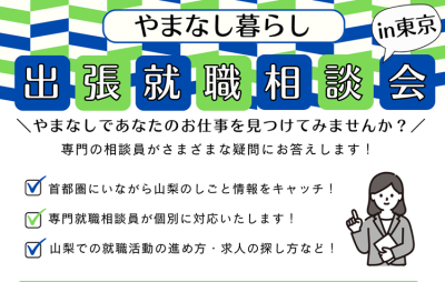 7/12 やまなし暮らし出張就職相談会in東京 | 移住関連イベント情報