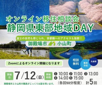 オンライン移住相談会「静岡県東部地域DAY」御殿場市・小山町 | 移住関連イベント情報