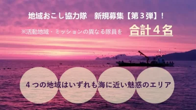 【新規募集！第3弾！】京丹後市地域おこし協力隊を募集します！！（4名） | 地域のトピックス