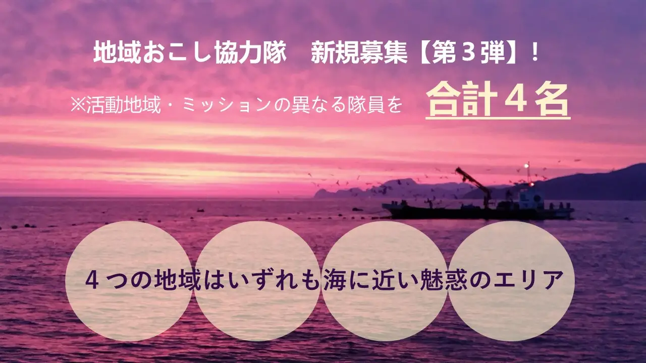 【新規募集！第3弾！】京丹後市地域おこし協力隊を募集します！！（4名） | 地域のトピックス