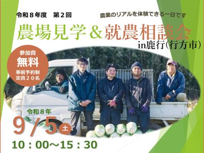 【行方市】農業の魅力を、見て、聴いて、感じる１日。 | 地域のトピックス