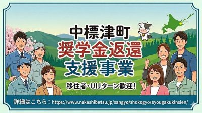 北海道中標津町「奨学金返還支援事業」のご案内 | 地域のトピックス