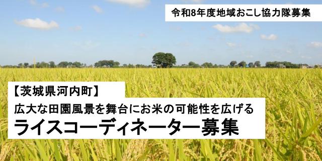 【10月着任】金色の穂平線が見える河内町の「ライスコーディネーター」 | 地域のトピックス