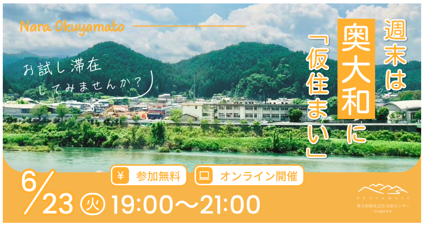 週末は奥大和に「仮住まい」 お試し滞在してみませんか？＜オンラインセミナー＞｜6月23日 | 移住関連イベント情報