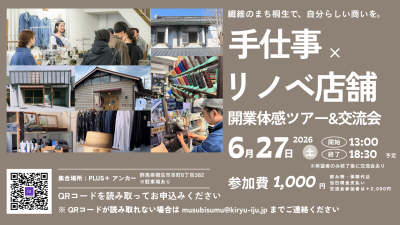 【桐生市】6/27（土）繊維のまち桐生で、自分らしい商いを。「手仕事×リノベ店舗開業」体感ツアー＆交流会 | 移住関連イベント情報