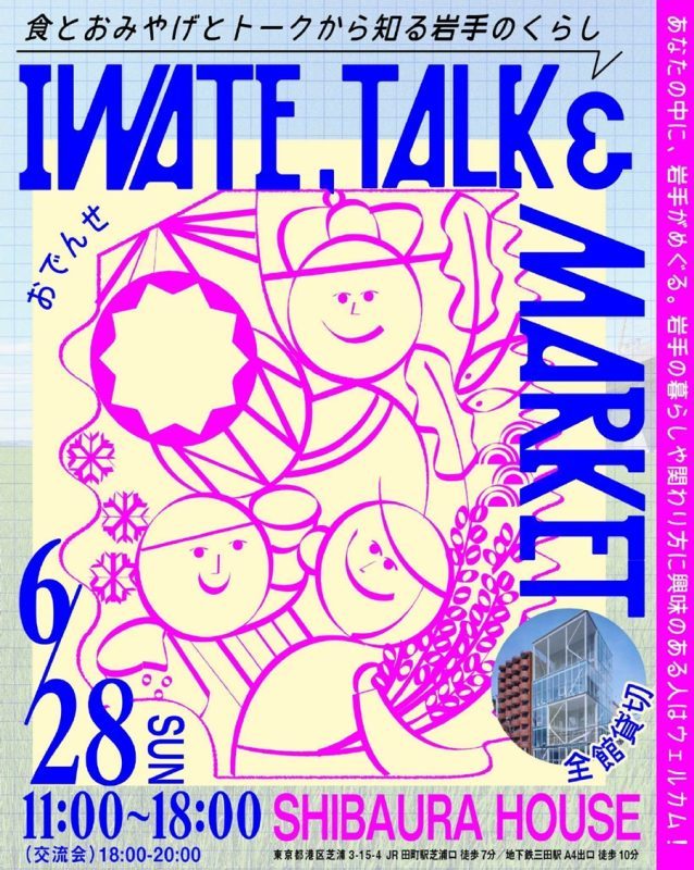 IWATE, TALK＆MARKET ～食とおみやげとトークから知る岩手のくらし～ | 移住関連イベント情報