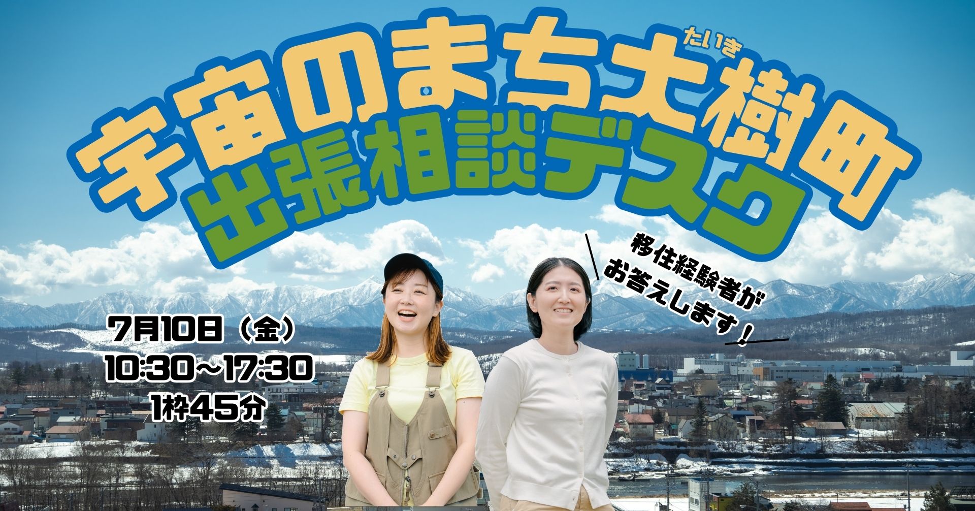宇宙のまち大樹町 出張相談デスク | 移住関連イベント情報