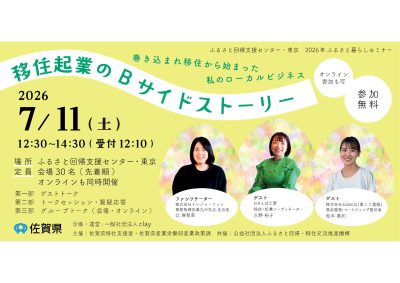 【7月11日(土)】さが暮らしセミナー Vol.1　移住起業のBサイドストーリー～巻き込まれ移住から始まった私のローカルビジネス～ | 移住関連イベント情報