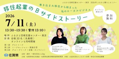 【7月11日(土)】さが暮らしセミナー Vol.1　移住起業のBサイドストーリー～巻き込まれ移住から始まった私のローカルビジネス～ | 移住関連イベント情報
