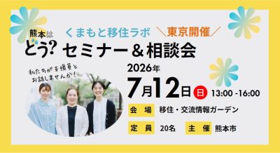 7月12日（日）熊本市 移住セミナー＆相談会＠東京（移住交流情報ガーデン） | 移住関連イベント情報