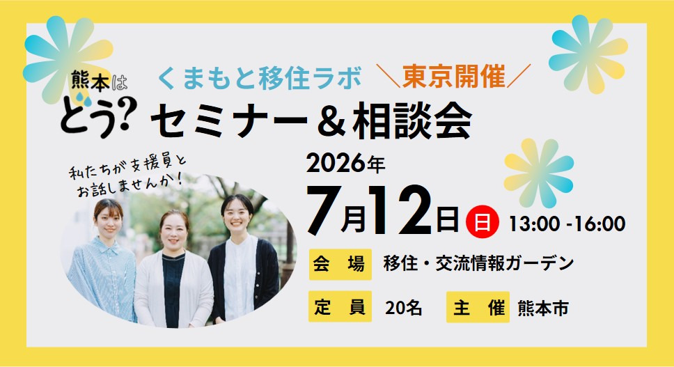 7月12日（日）熊本市 移住セミナー＆相談会＠東京（移住交流情報ガーデン） | 移住関連イベント情報