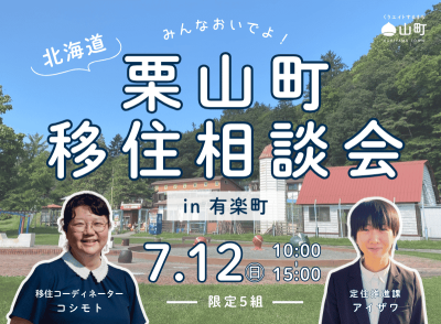 みんなおいでよ！栗山町移住相談会 in 有楽町 | 移住関連イベント情報
