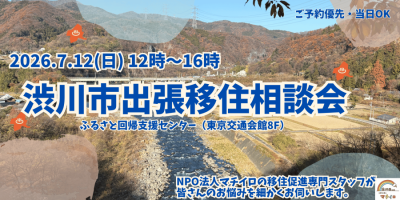 7/12 ぐんまの真ん中「渋川市」出張移住相談会 | 移住関連イベント情報