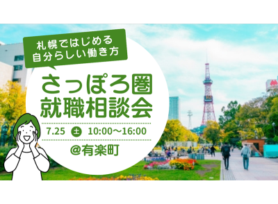 【7/25(土)】さっぽろ圏就職相談会～札幌ではじめる自分らしい働き方～ | 移住関連イベント情報