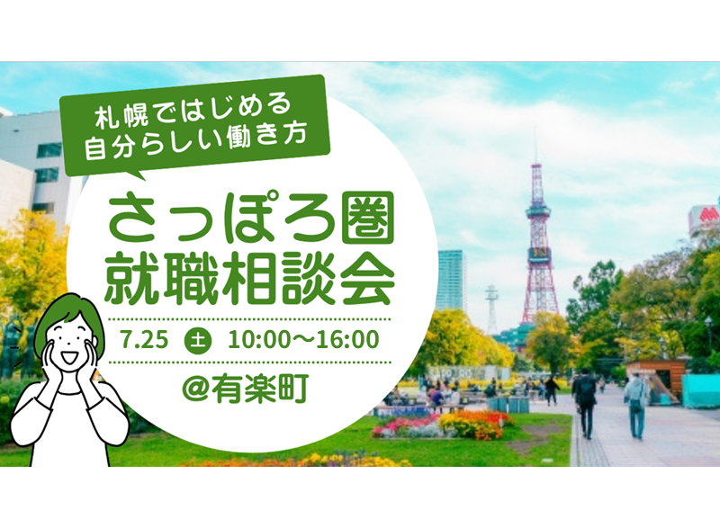 【7/25(土)】さっぽろ圏就職相談会～札幌ではじめる自分らしい働き方～ | 移住関連イベント情報