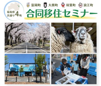 【富岡町・大熊町・双葉町・浪江町】8/1(土)リアルな暮らし・働き方が聞ける！『浜通り4町合同移住セミナー』 | 移住関連イベント情報