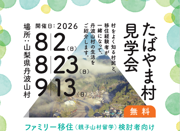 【丹波山村】8月・9月現地見学会～ファミリー移住向け | 地域のトピックス