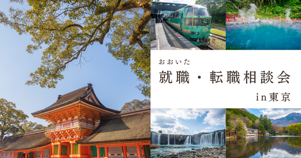 【開催中止】おんせん県おおいた　就職・転職相談会　6・28（日） in 東京 | 地域のトピックス