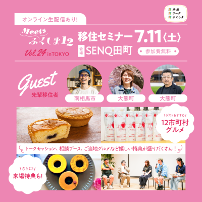 【7/11(土)】ふくしま12市町村移住セミナーVol.24　～先輩移住者エピソードから「自分らしい暮らし方」を考えよう！～ | 移住関連イベント情報