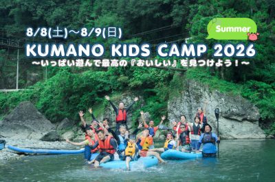 【田辺市開催】KUMANO KIDS CAMP 2026～いっぱい遊んで最高の『おいしい』を見つけよう！～ | 地域のトピックス