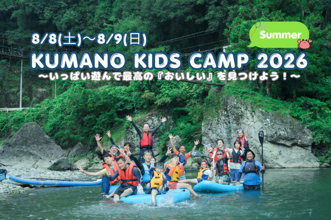 【田辺市開催】KUMANO KIDS CAMP 2026～いっぱい遊んで最高の『おいしい』を見つけよう！～ | 地域のトピックス