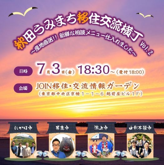 【イベント】7/3（金）「秋田うみまち移住交流横丁Vol.2」開催します! | 移住関連イベント情報