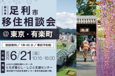 東京でふらっと相談！足利市 移住相談会＠東京・有楽町 | 移住関連イベント情報