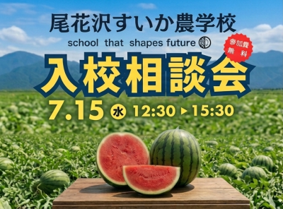 尾花沢すいか農学校入校相談会 | 移住関連イベント情報