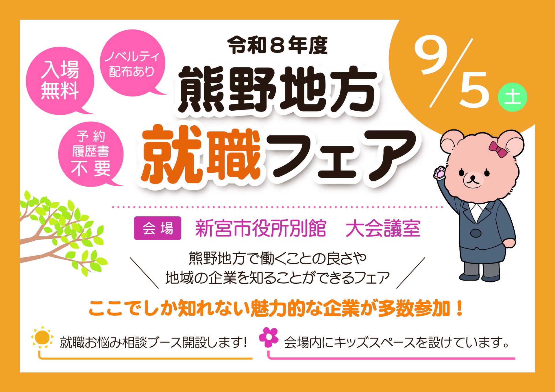 【9月5日新宮市開催】熊野地方就職フェア | 移住関連イベント情報