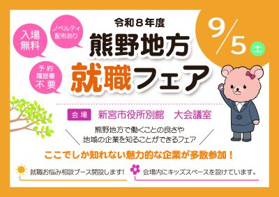 【9月5日新宮市開催】熊野地方就職フェア | 移住関連イベント情報