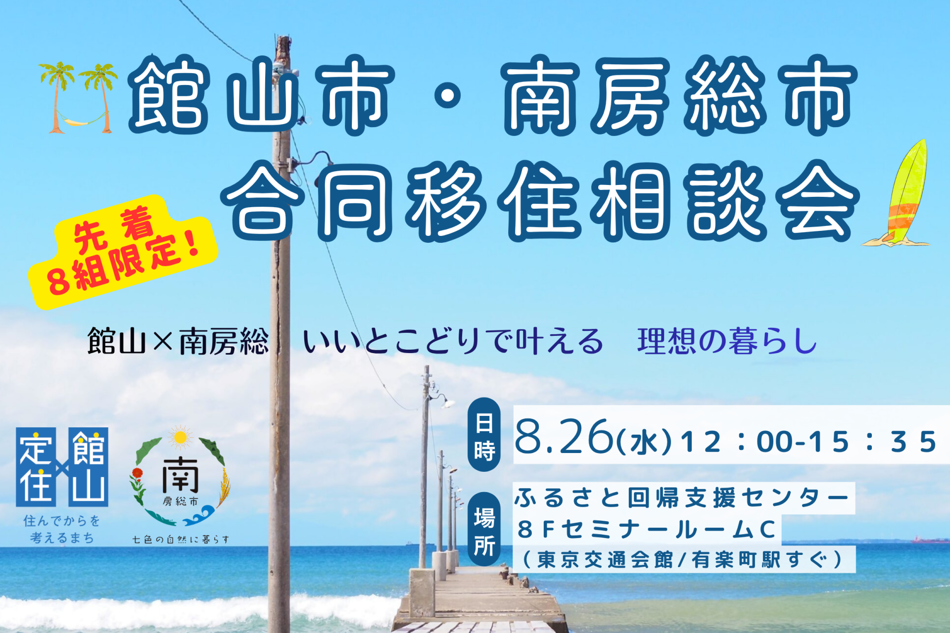 【館山市・南房総市】「合同移住相談会」を開催！ | 移住関連イベント情報