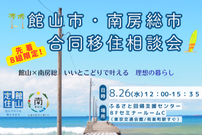 【館山市・南房総市】「合同移住相談会」を開催！ | 移住関連イベント情報
