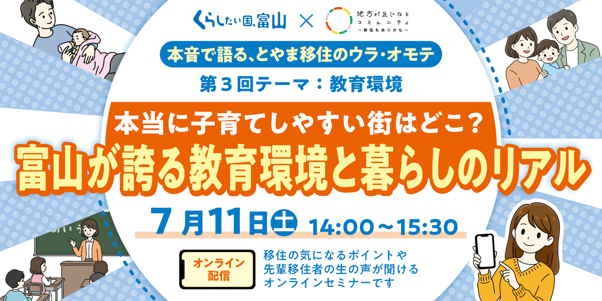 本音で語る、とやま移住のウラ・オモテ「本当に子育てしやすい街はどこ？富山が誇る教育環境と暮らしのリアル」　 | 移住関連イベント情報
