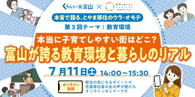 本音で語る、とやま移住のウラ・オモテ「本当に子育てしやすい街はどこ？富山が誇る教育環境と暮らしのリアル」　 | 移住関連イベント情報