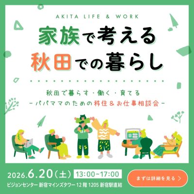 秋田で暮らす・働く・育てる ～パパママのための移住＆お仕事相談会～ | 移住関連イベント情報