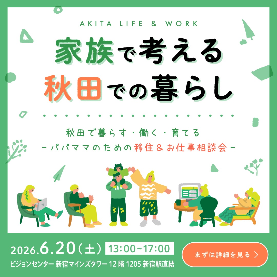 秋田で暮らす・働く・育てる ～パパママのための移住＆お仕事相談会～ | 移住関連イベント情報