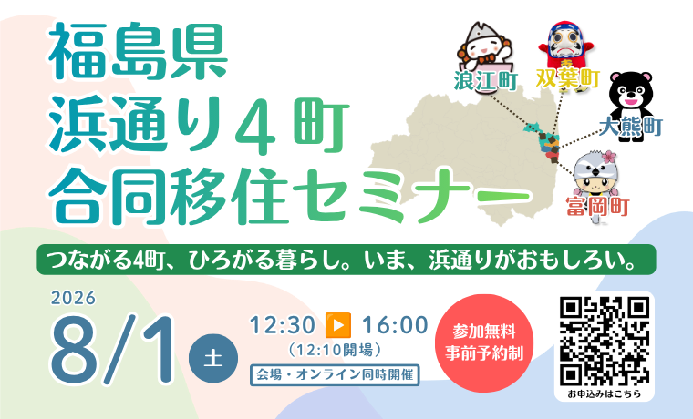 【富岡町・大熊町・双葉町・浪江町】8/1(土)リアルな暮らし・働き方が聞ける！『浜通り4町合同移住セミナー』 | 移住関連イベント情報