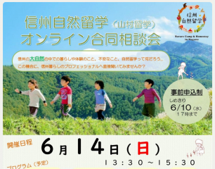 信州自然留学（山村留学）オンライン合同相談会 | 移住関連イベント情報