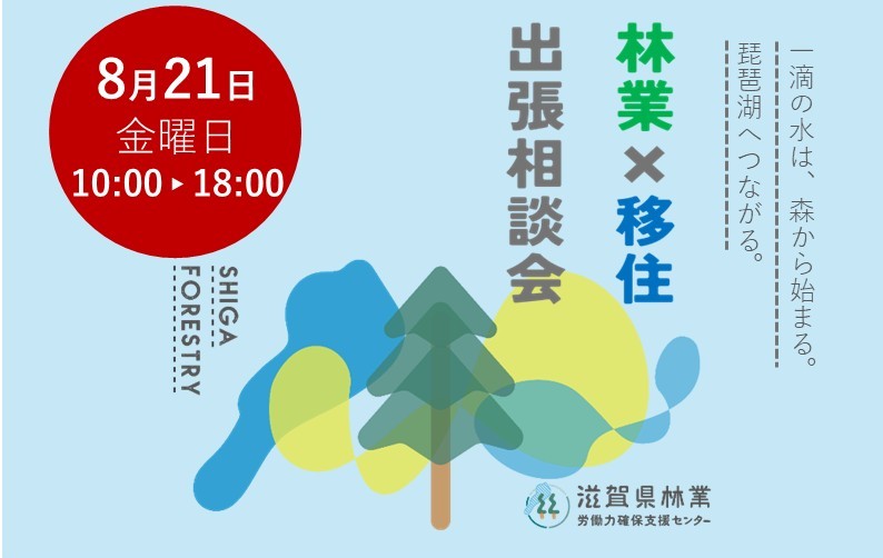 【滋賀県】8/21(金）林業×移住　出張相談会 | 移住関連イベント情報
