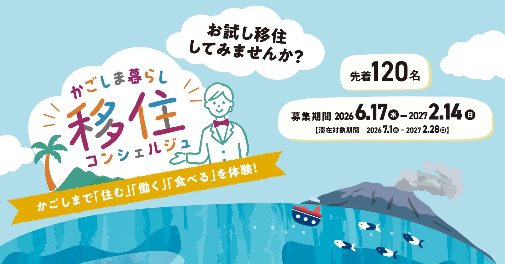 『かごしま暮らし移住コンシェルジュ』が今年度もスタート！かごしまへのお試し移住をサポートします！ | 地域のトピックス