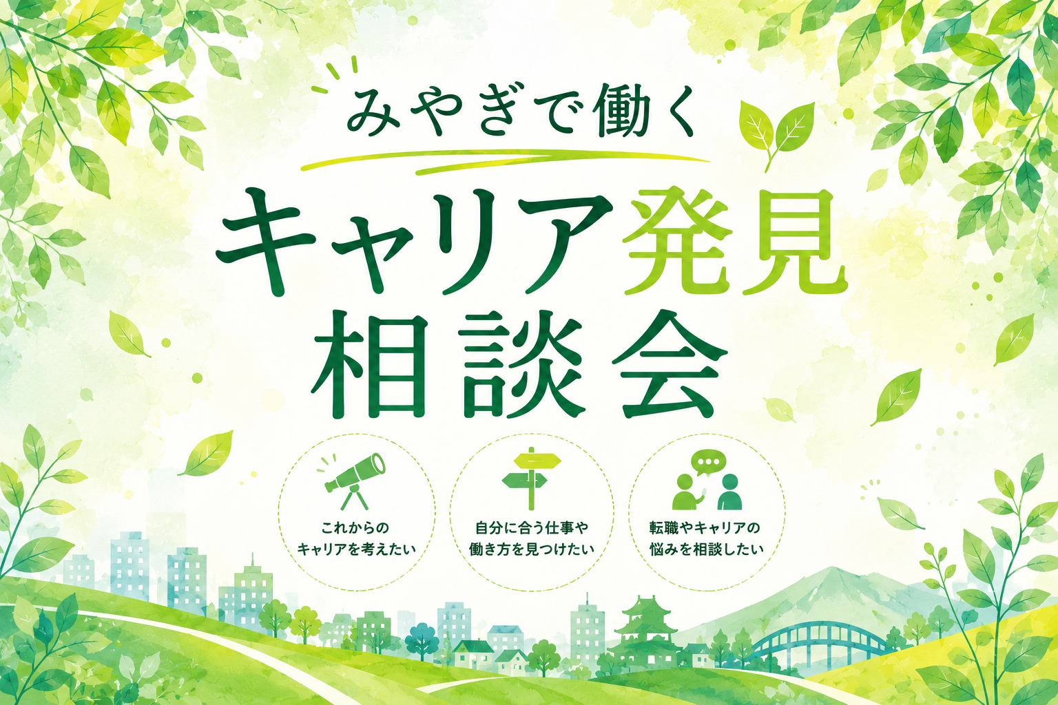 【7/22開催】みやぎで働くーキャリア発見相談会ー | 移住関連イベント情報