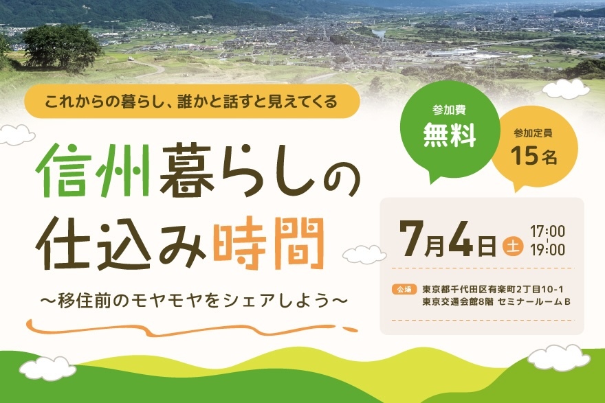 信州暮らしの仕込み時間 〜移住前のモヤモヤをシェアしよう〜 | 移住関連イベント情報
