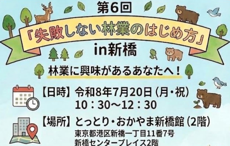 失敗しない林業のはじめ方 in 新橋 | 地域のトピックス