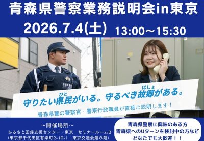 青森県警察業務説明会in東京 | 移住関連イベント情報