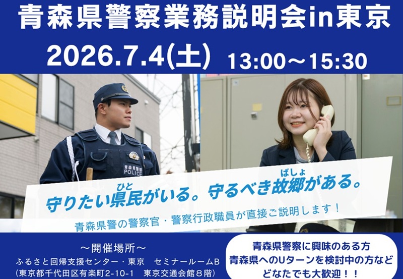 青森県警察業務説明会in東京 | 移住関連イベント情報