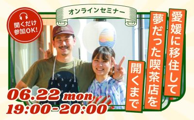 【月刊えひめ移住ライフ】-移住のセンパイに聞いてみた-Vo.1 門田さんご夫妻(伊予市)＜6/22(月)19時オンライン＞ | 移住関連イベント情報