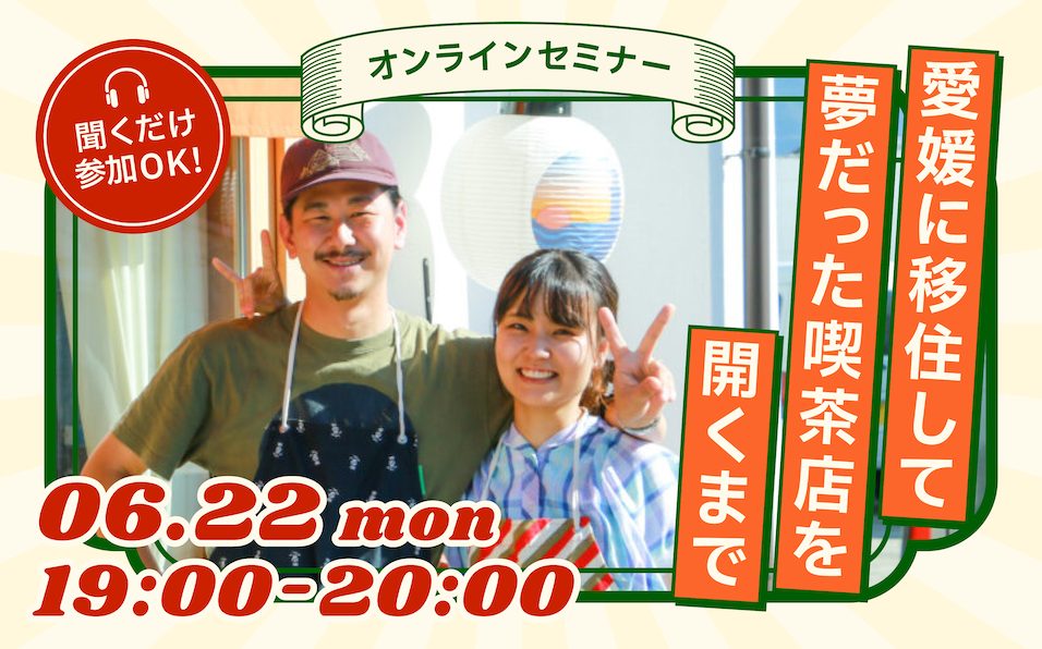 【月刊えひめ移住ライフ】-移住のセンパイに聞いてみた-Vo.1 門田さんご夫妻(伊予市)＜6/22(月)19時オンライン＞ | 移住関連イベント情報