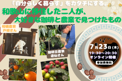 【オンライン開催】「自分らしく暮らす」をカタチにする。和歌山に移住した二人が、大好きな珈琲と農業で見つけたもの | 移住関連イベント情報