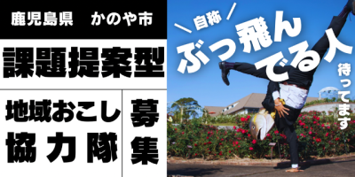 【協力隊募集】自称「ぶっ飛んでる人」必見！あなたの「やってみたい」にチャレンジしませんか？ | 地域のトピックス